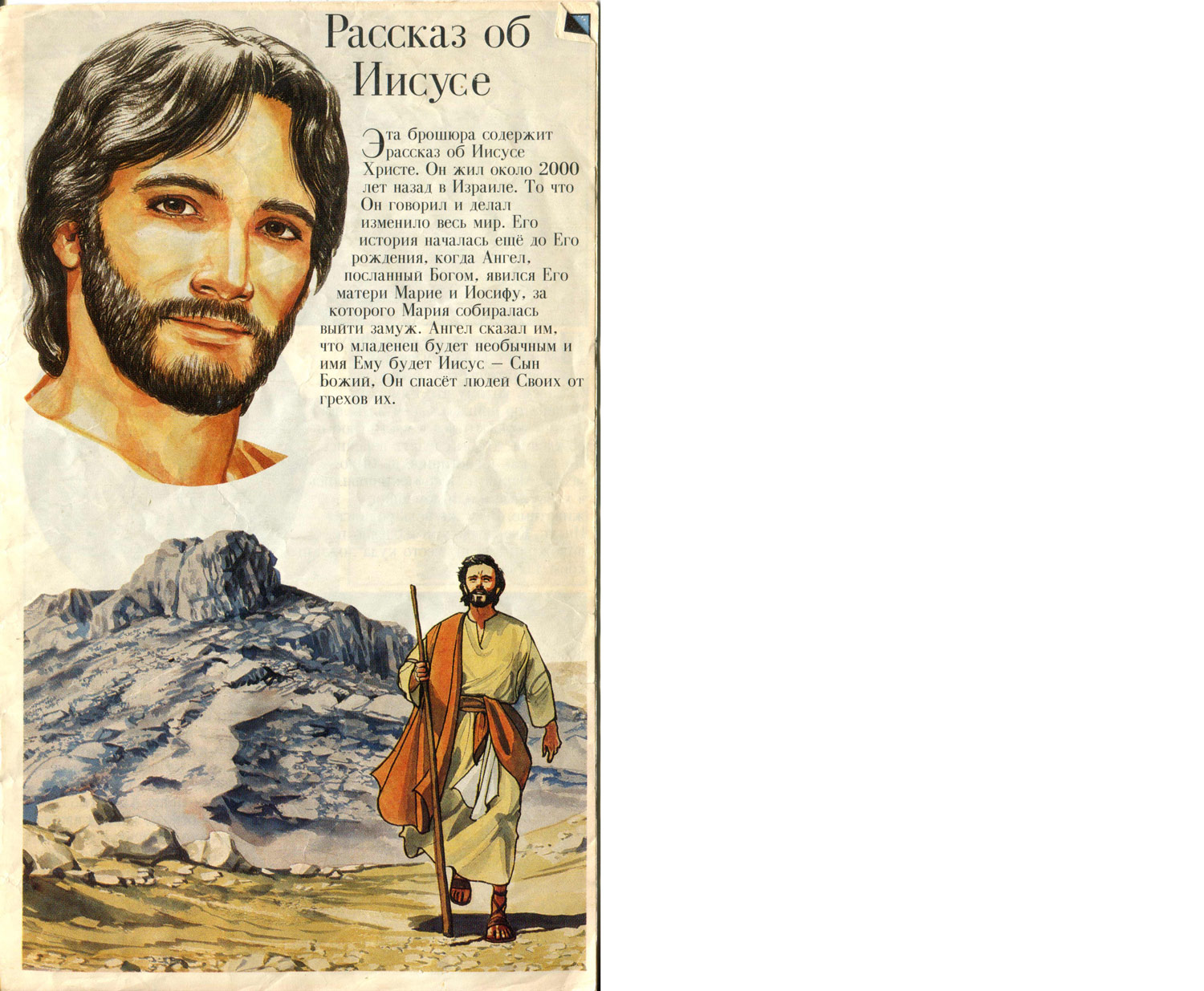 Рассказ об Иисусе 1990 Суперкнига PDF брошюра, страница 1